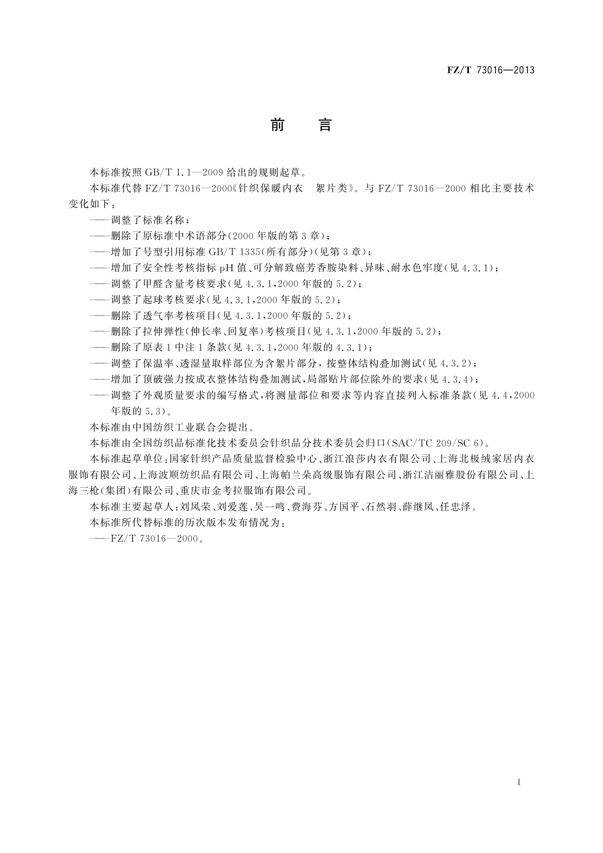 FZ/T 73016-2013 针织保暖内衣　絮片型