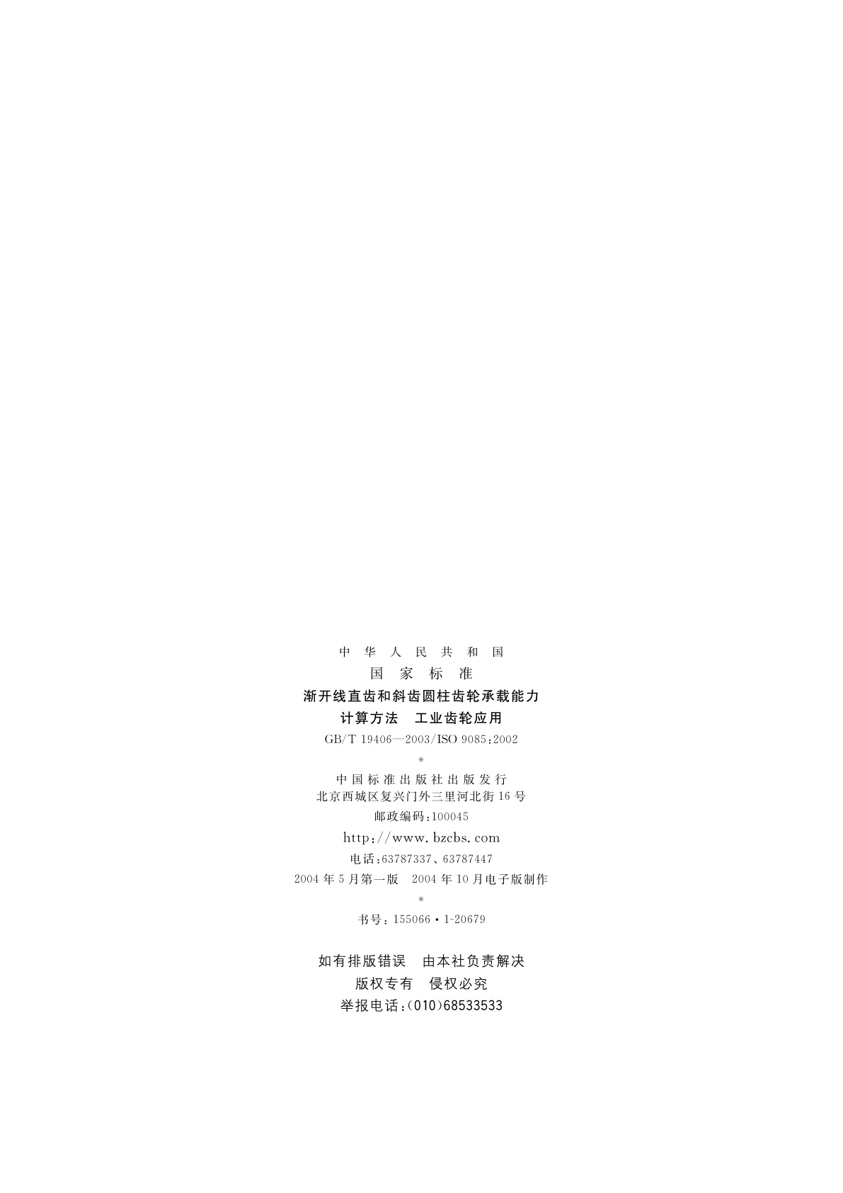 GB/T 19406-2003 渐开线直齿和斜齿圆柱齿轮承载能力计算方法　工业齿轮应用