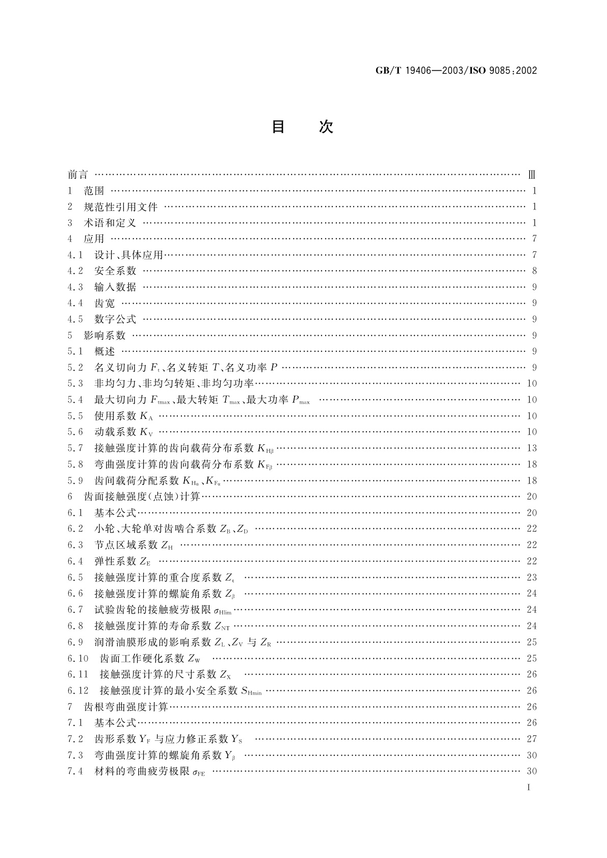 GB/T 19406-2003 渐开线直齿和斜齿圆柱齿轮承载能力计算方法　工业齿轮应用