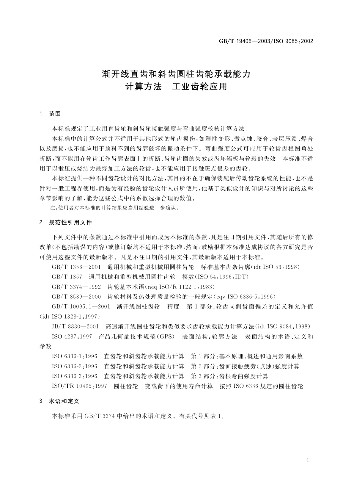 GB/T 19406-2003 渐开线直齿和斜齿圆柱齿轮承载能力计算方法　工业齿轮应用