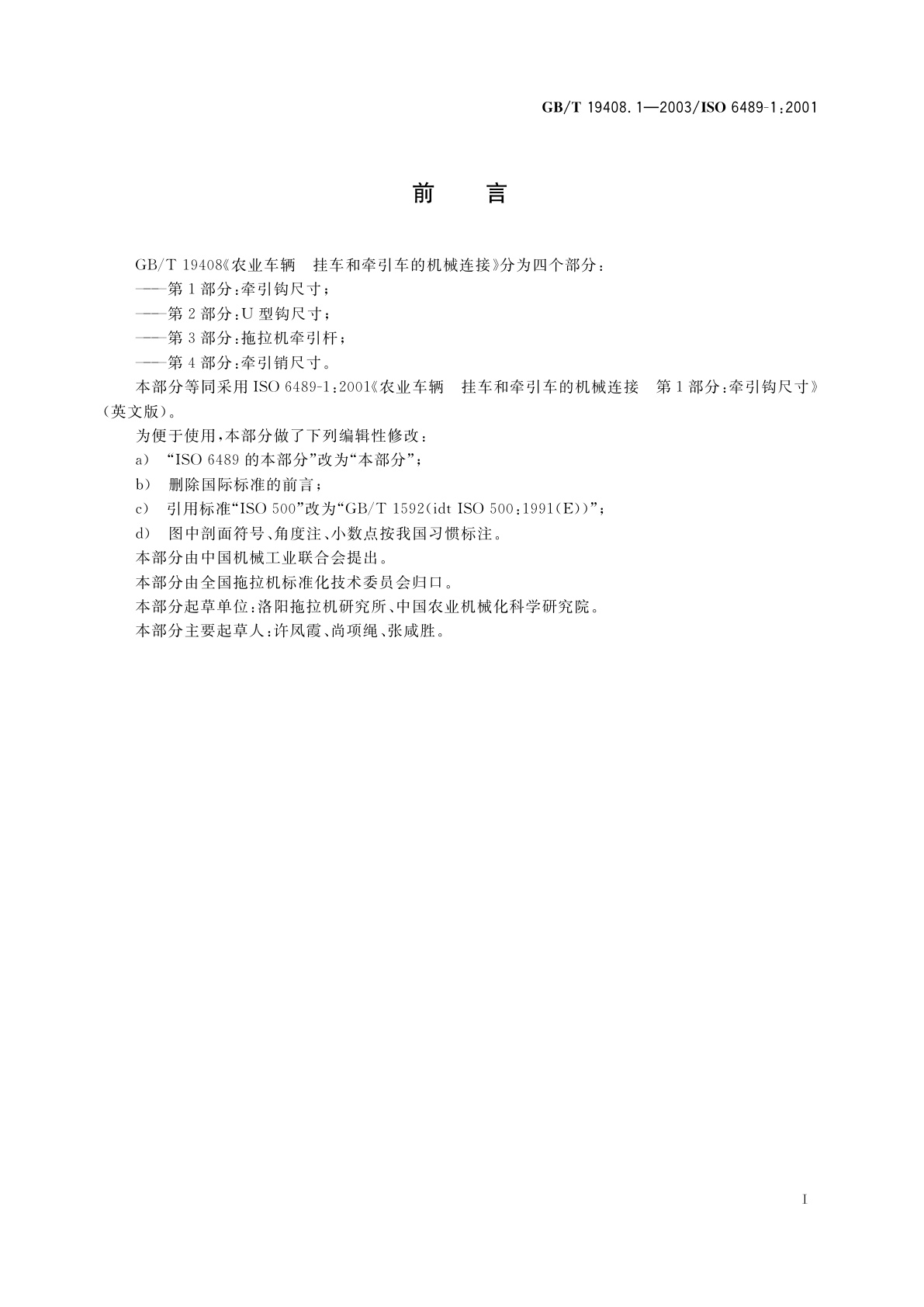 GB/T 19408.1-2003 农业车辆　挂车和牵引车的机械连接　第1部分：牵引钩尺寸