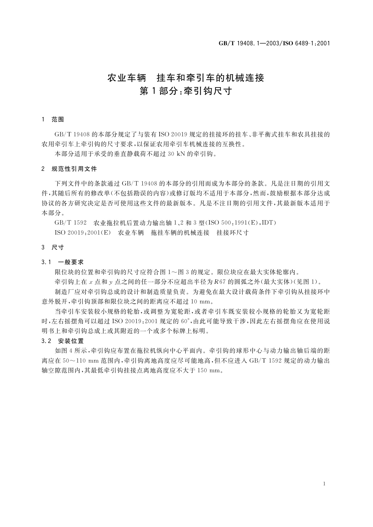GB/T 19408.1-2003 农业车辆　挂车和牵引车的机械连接　第1部分：牵引钩尺寸