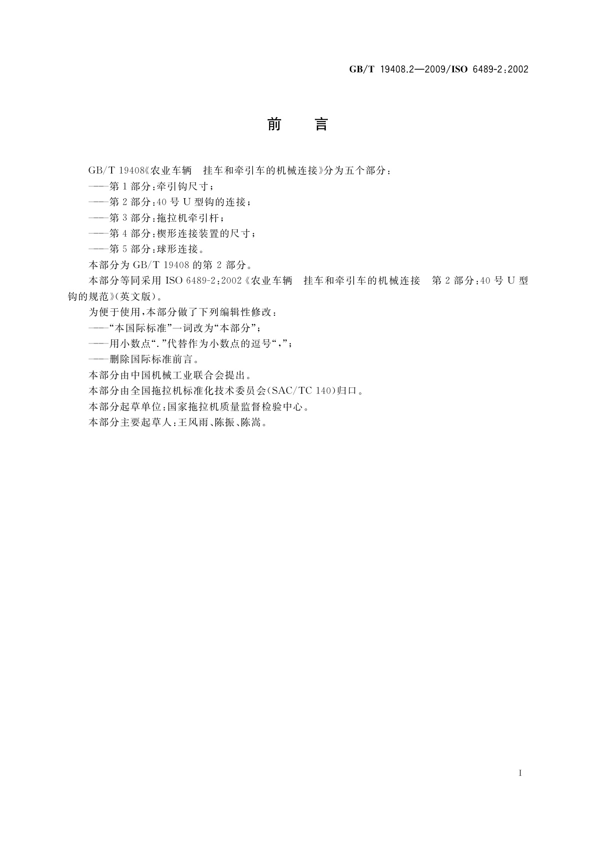GB/T 19408.2-2009 农业车辆　挂车和牵引车的机械连接　第2部分：40号U型钩的连接