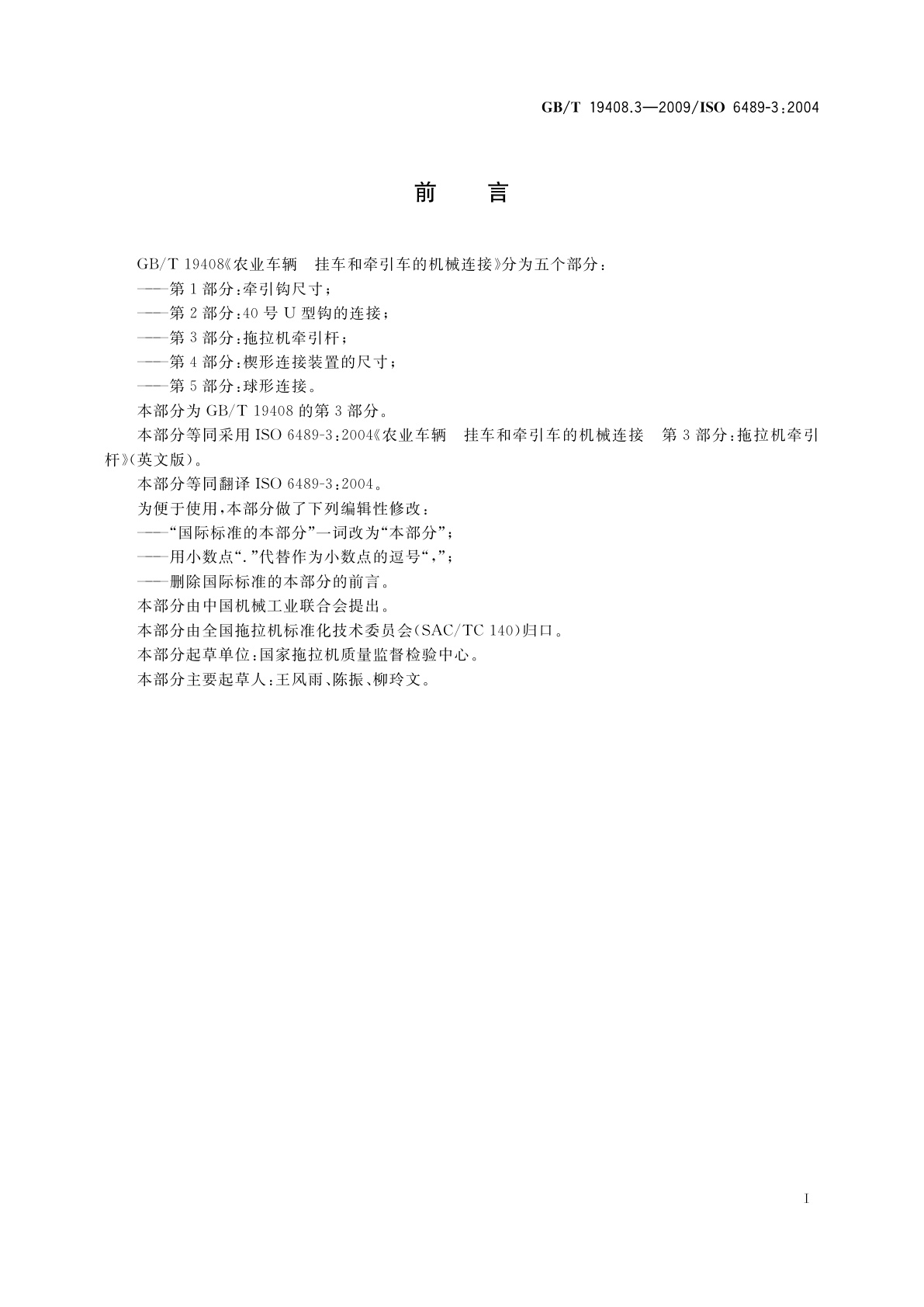 GB/T 19408.3-2009 农业车辆　挂车和牵引车的机械连接　第3部分：拖拉机牵引杆
