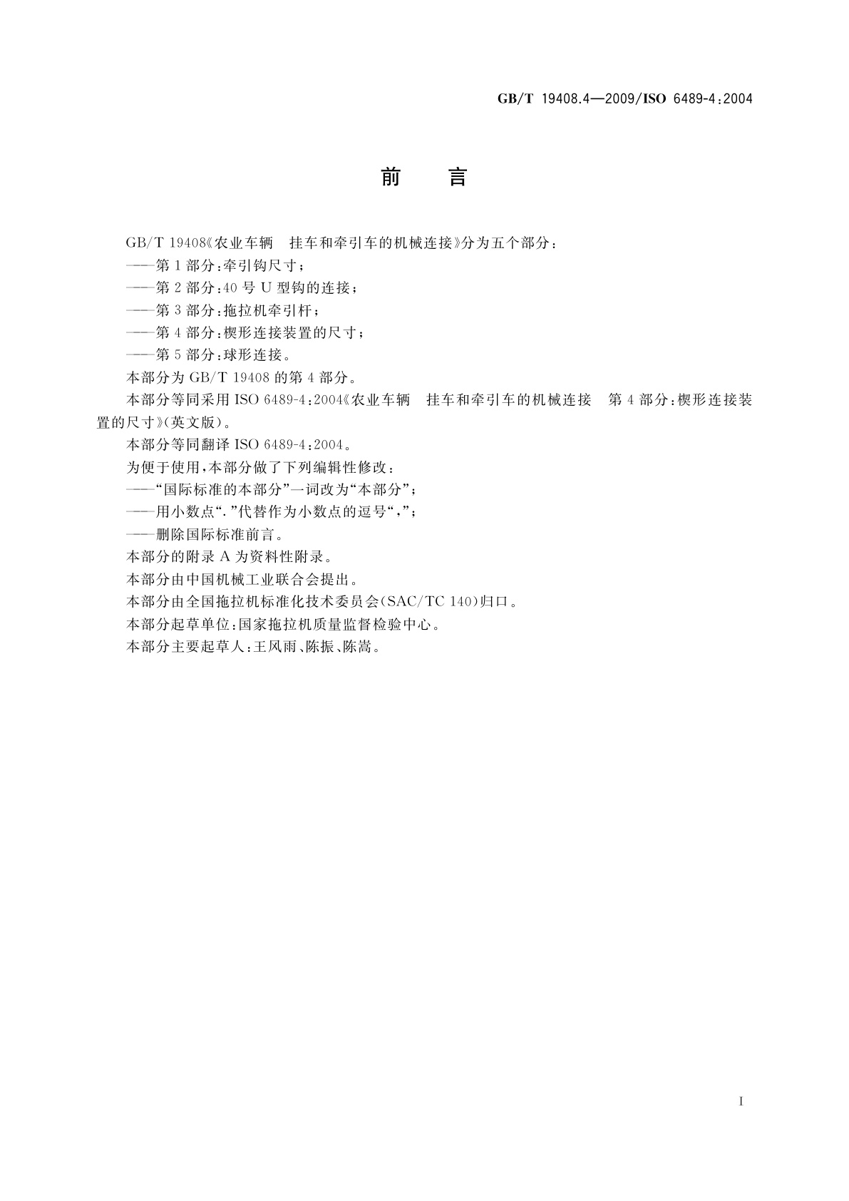 GB/T 19408.4-2009 农业车辆　挂车和牵引车的机械连接　第4部分：楔形连接装置的尺寸