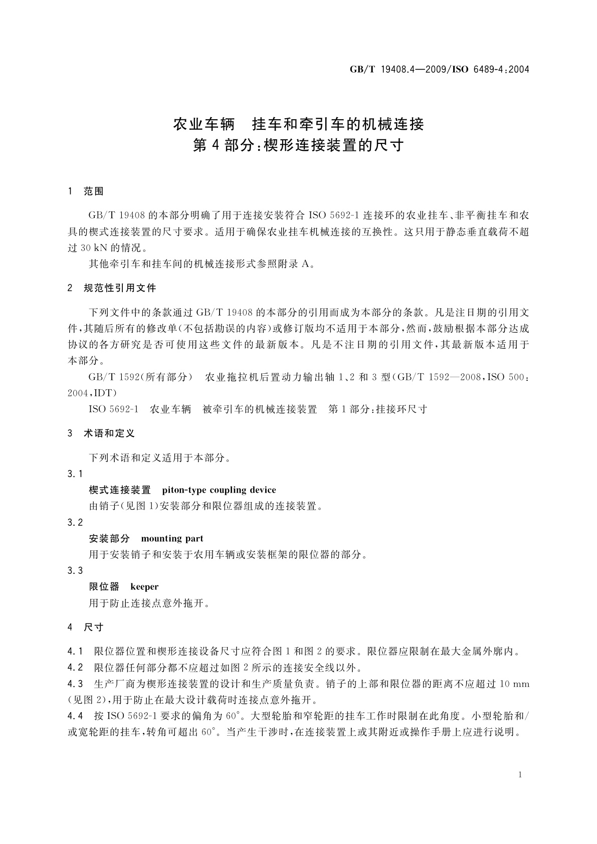 GB/T 19408.4-2009 农业车辆　挂车和牵引车的机械连接　第4部分：楔形连接装置的尺寸