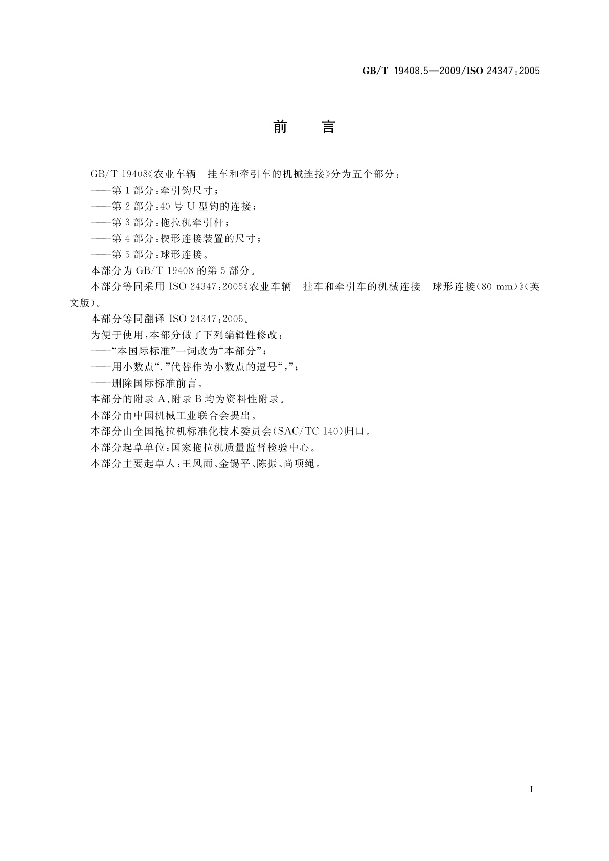 GB/T 19408.5-2009 农业车辆　挂车和牵引车的机械连接　第5部分：球形连接