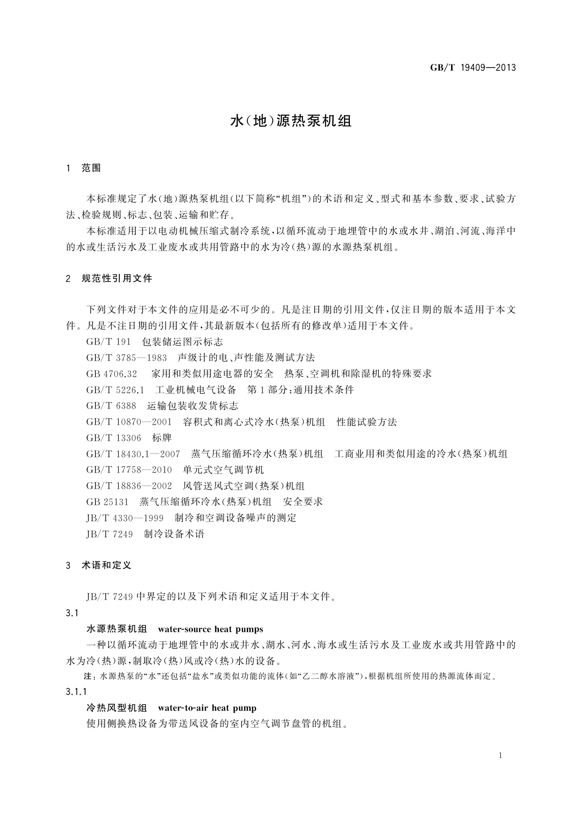 GB/T 19409-2013 水(地)源热泵机组