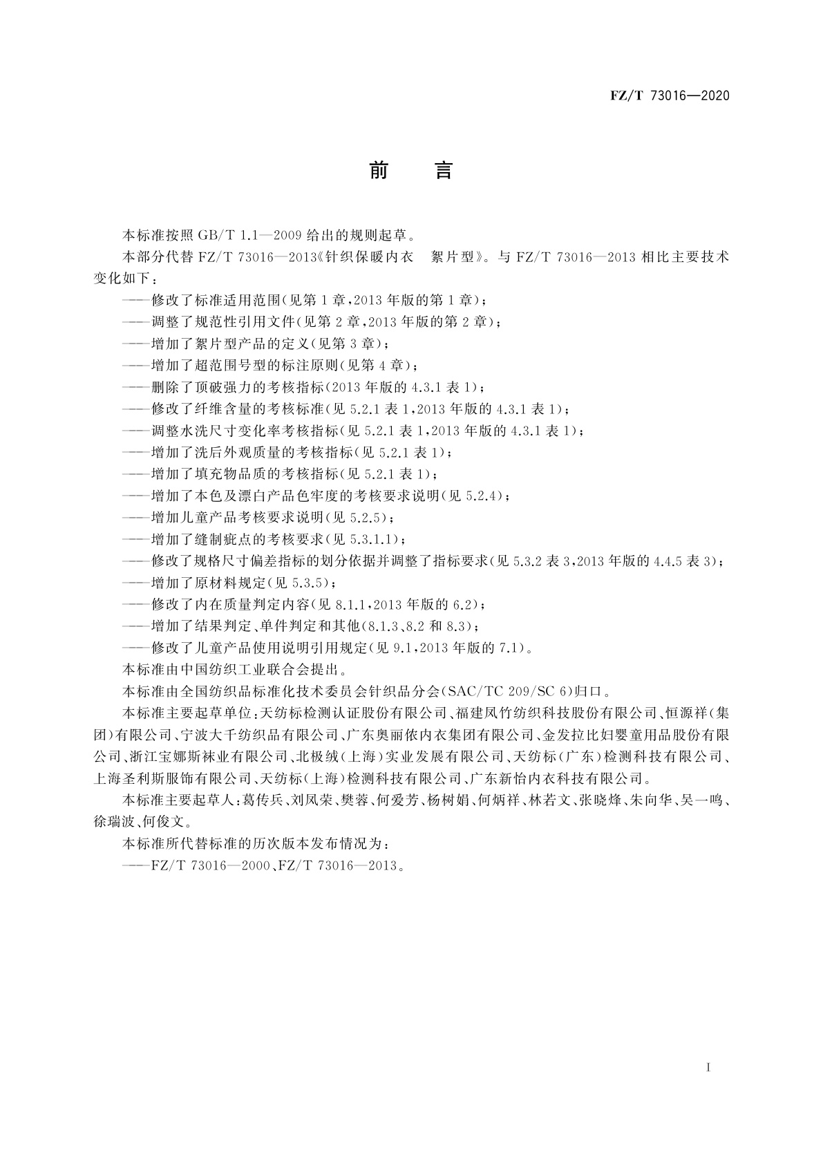 FZ/T 73016-2020 针织保暖内衣　絮片型
