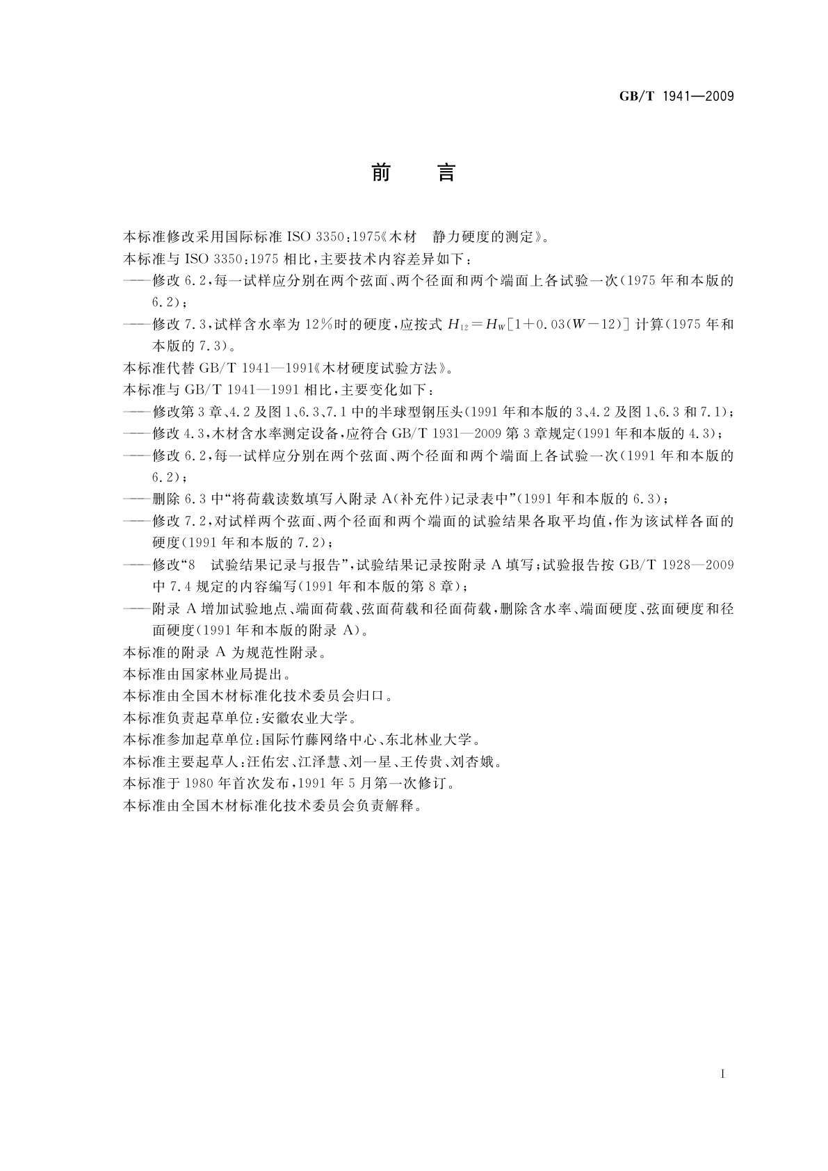 GB/T 1941-2009 木材硬度试验方法