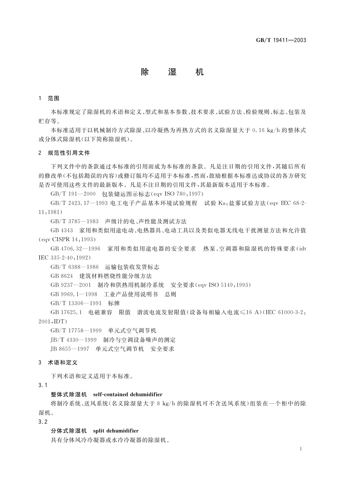 GB/T 19411-2003 除湿机