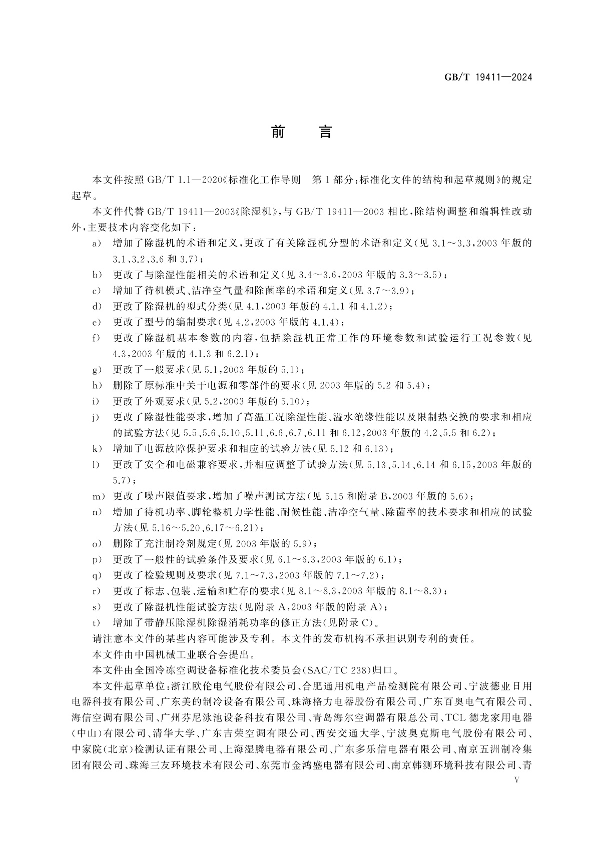 GB/T 19411-2024 除湿机