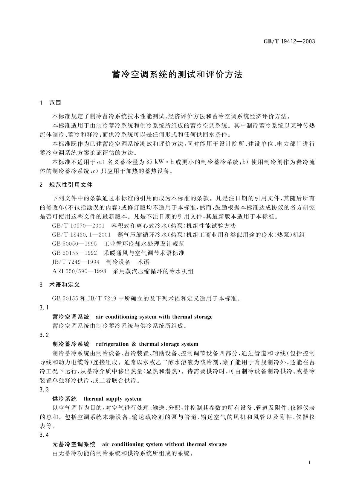 GB/T 19412-2003 蓄冷空调系统的测试和评价方法