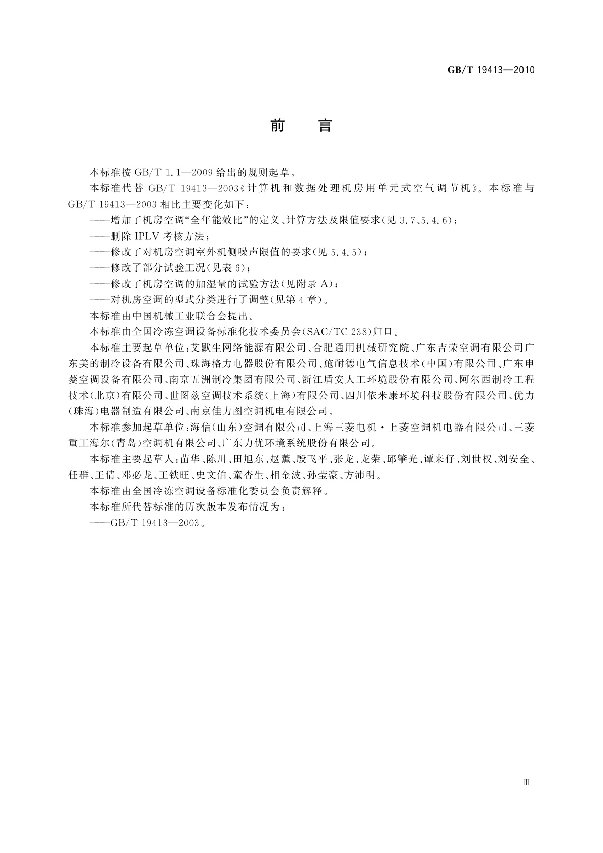 GB/T 19413-2010 计算机和数据处理机房用单元式空气调节机