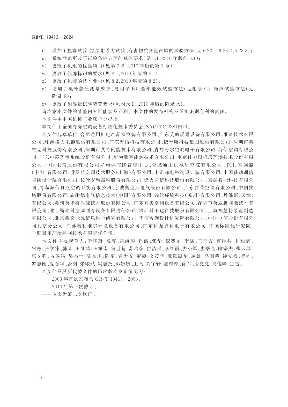 GB/T 19413-2024 数据中心和通信机房用空气调节机组