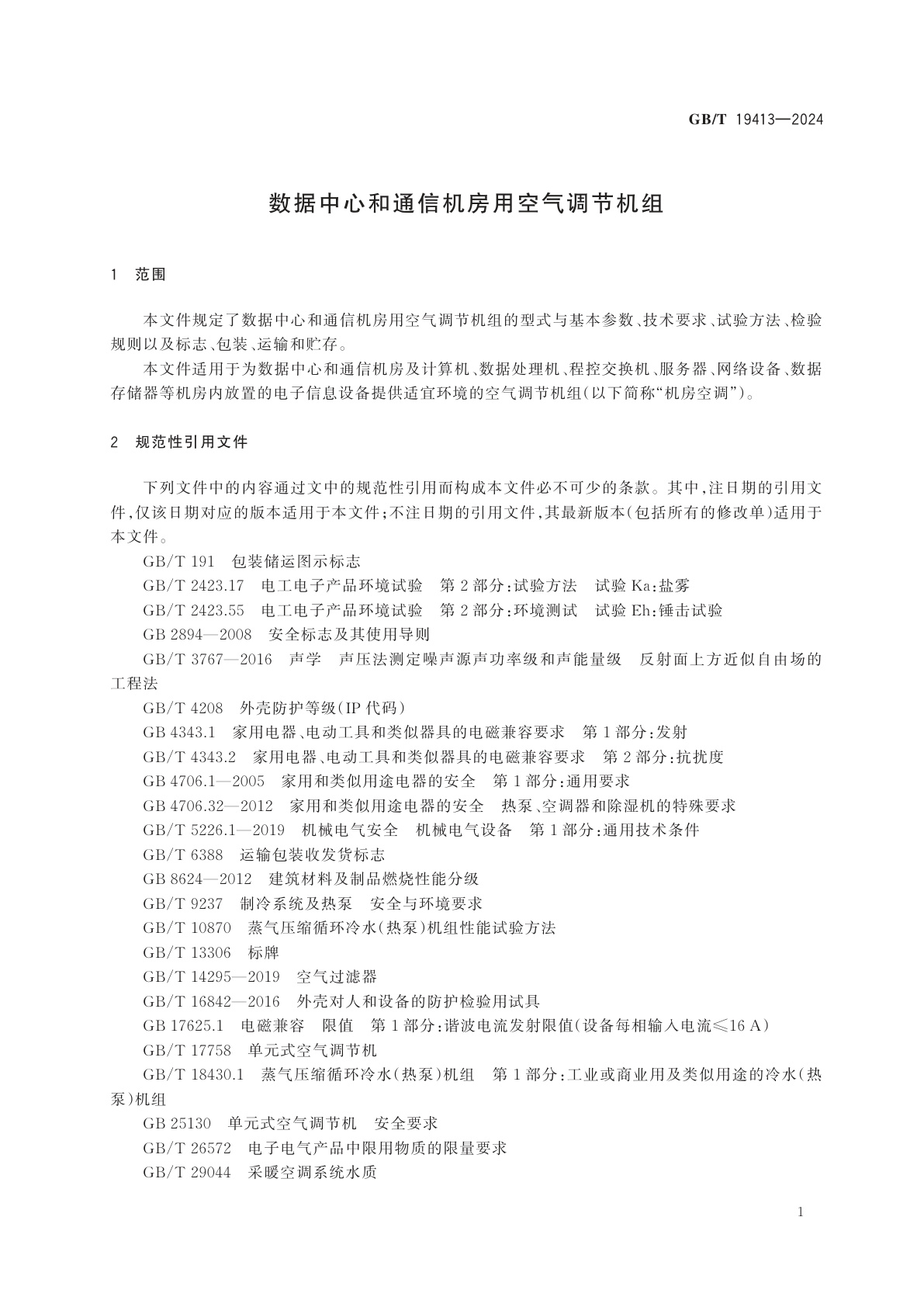 GB/T 19413-2024 数据中心和通信机房用空气调节机组