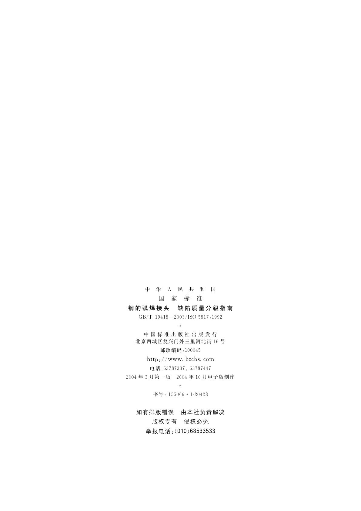 GB/T 19418-2003 钢的弧焊接头　缺陷质量分级指南