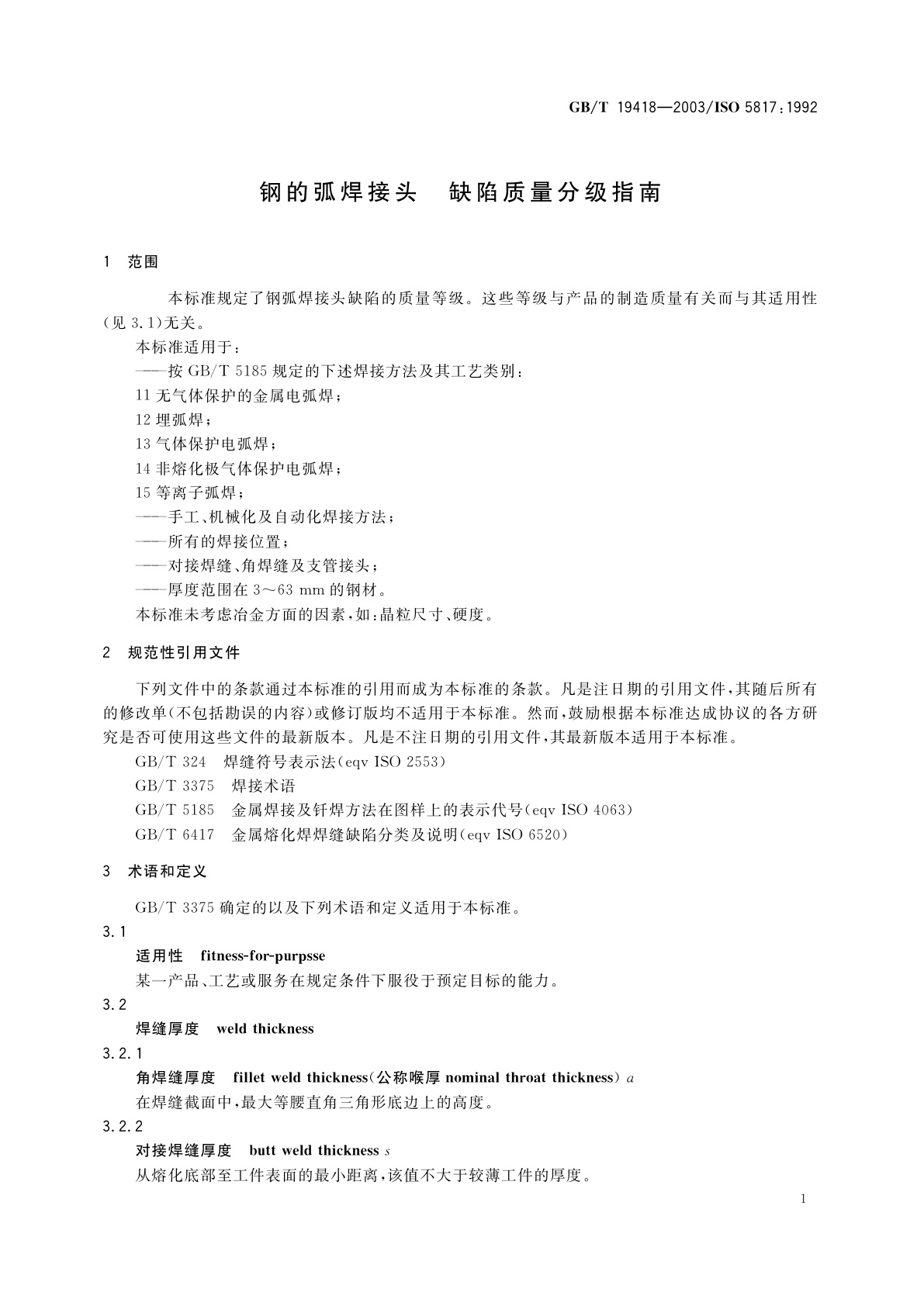 GB/T 19418-2003 钢的弧焊接头　缺陷质量分级指南