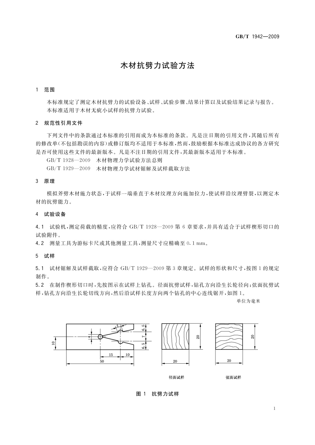 GB/T 1942-2009 木材抗劈力试验方法