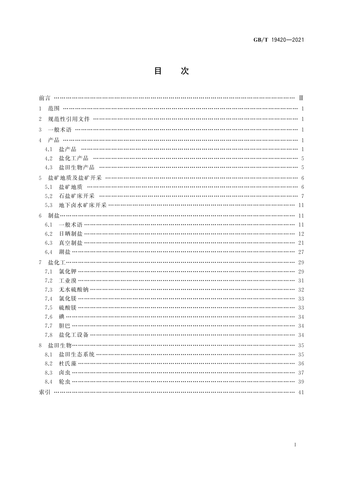 GB/T 19420-2021 制盐工业术语