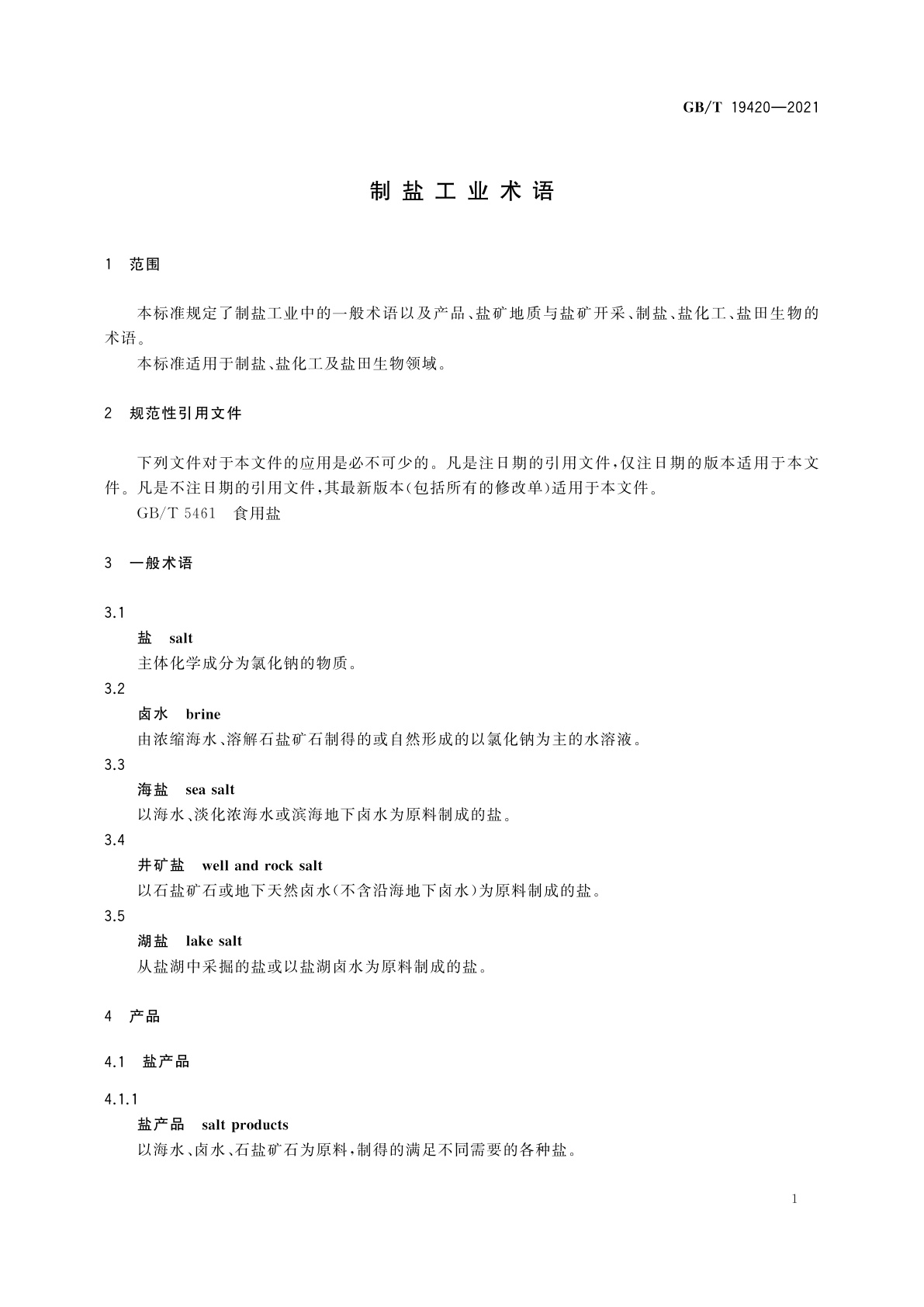 GB/T 19420-2021 制盐工业术语