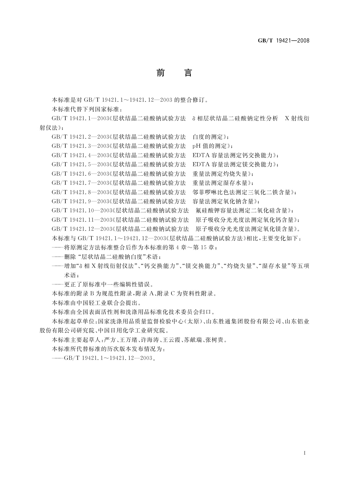 GB/T 19421-2008 层状结晶二硅酸钠试验方法