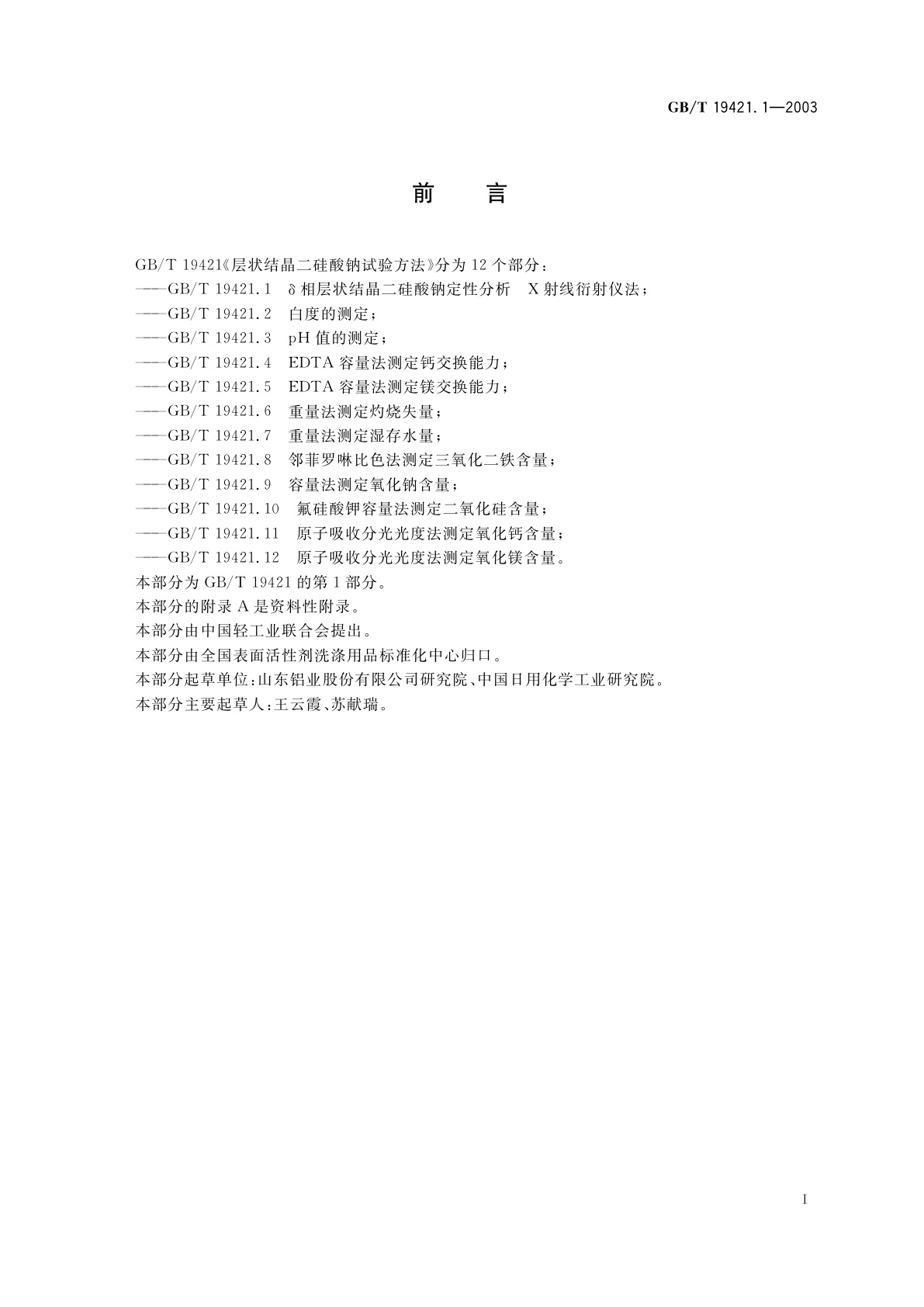 GB/T 19421.1-2003 层状结晶二硅酸钠试验方法　δ相层状结晶二硅酸钠定性分析　X射线衍射仪法