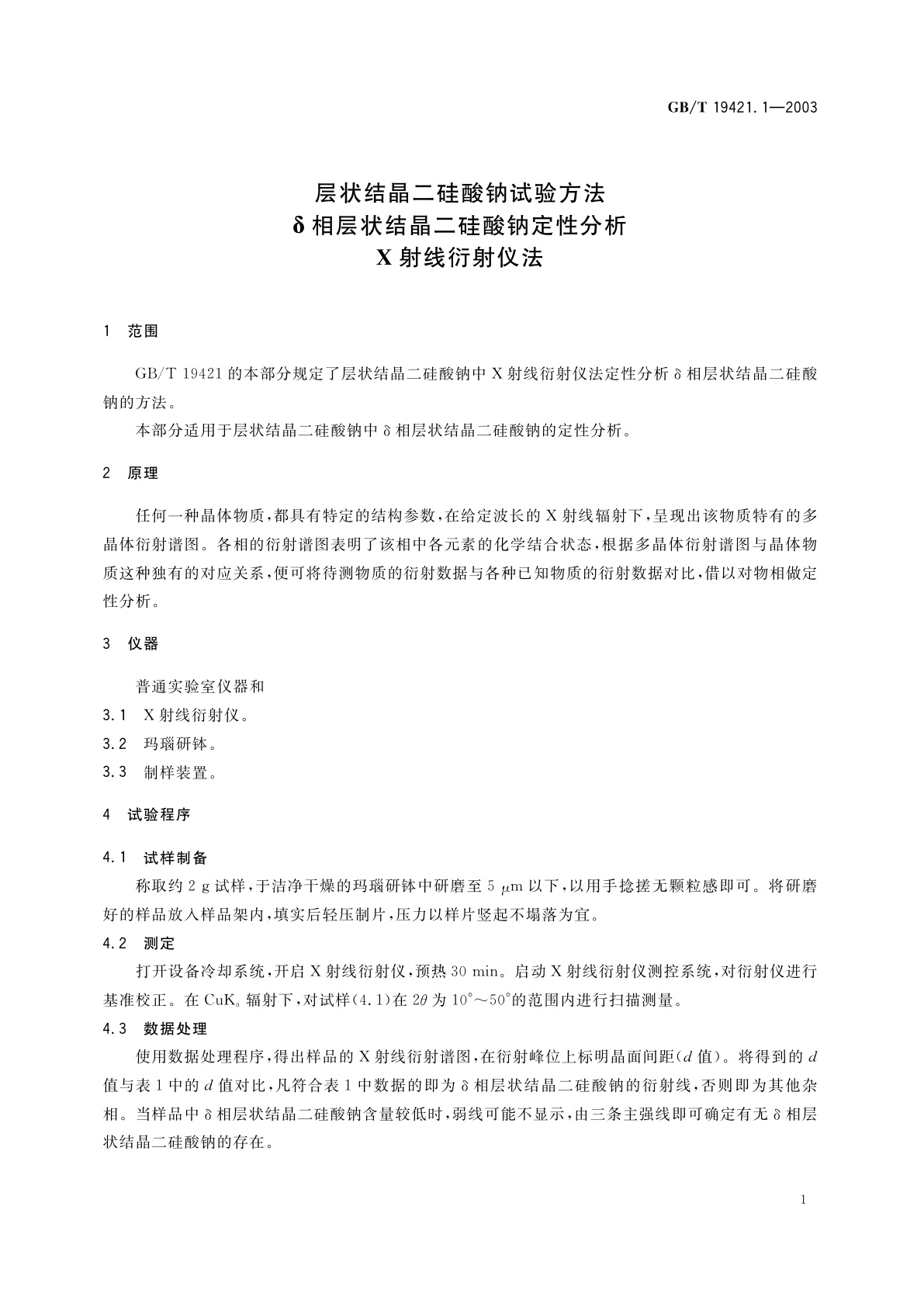 GB/T 19421.1-2003 层状结晶二硅酸钠试验方法　δ相层状结晶二硅酸钠定性分析　X射线衍射仪法