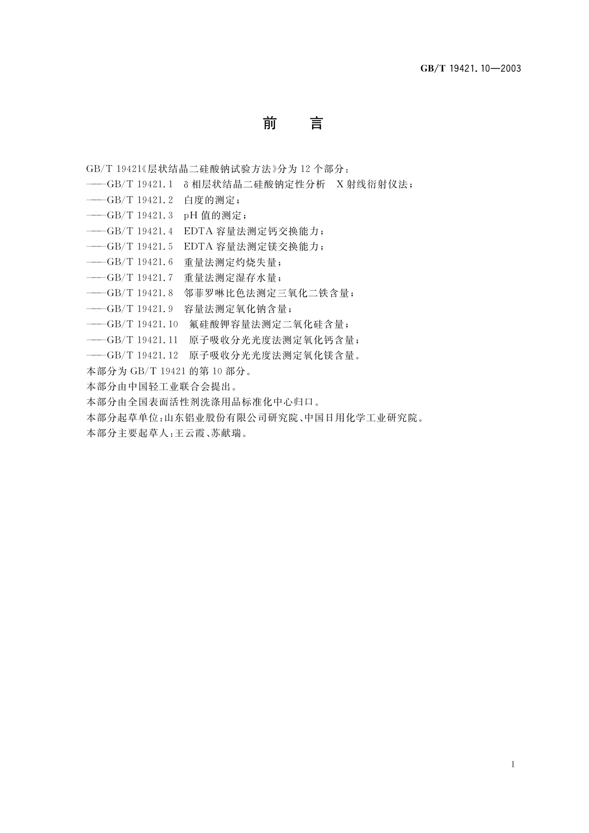 GB/T 19421.10-2003 层状结晶二硅酸钠试验方法　氟硅酸钾容量法测定二氧化硅含量