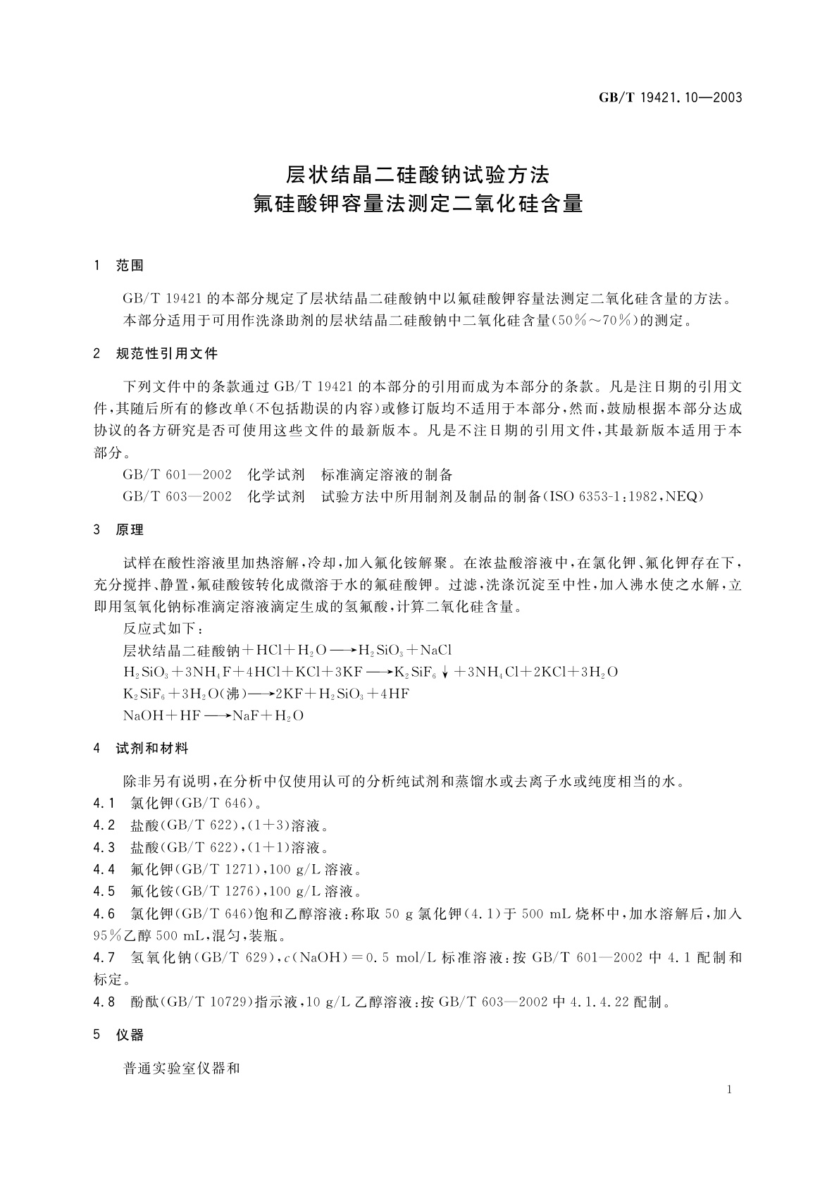 GB/T 19421.10-2003 层状结晶二硅酸钠试验方法　氟硅酸钾容量法测定二氧化硅含量