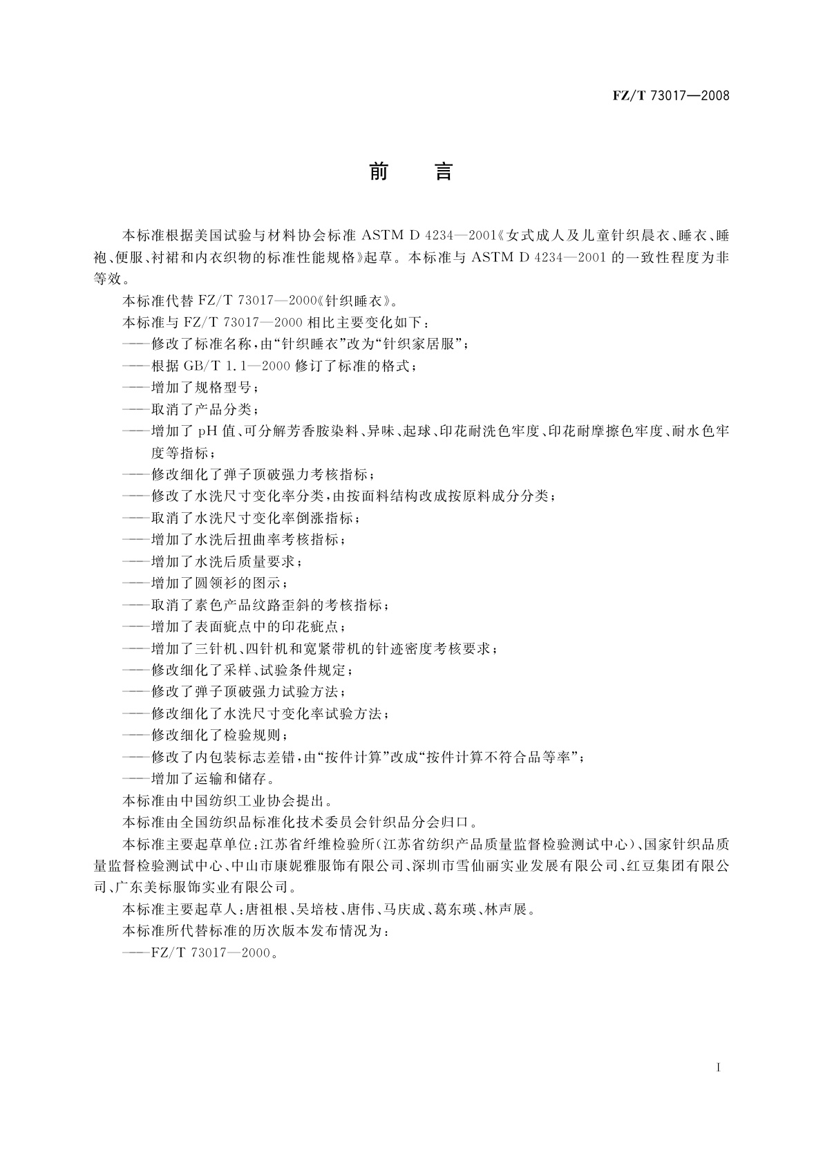 FZ/T 73017-2008 针织家居服