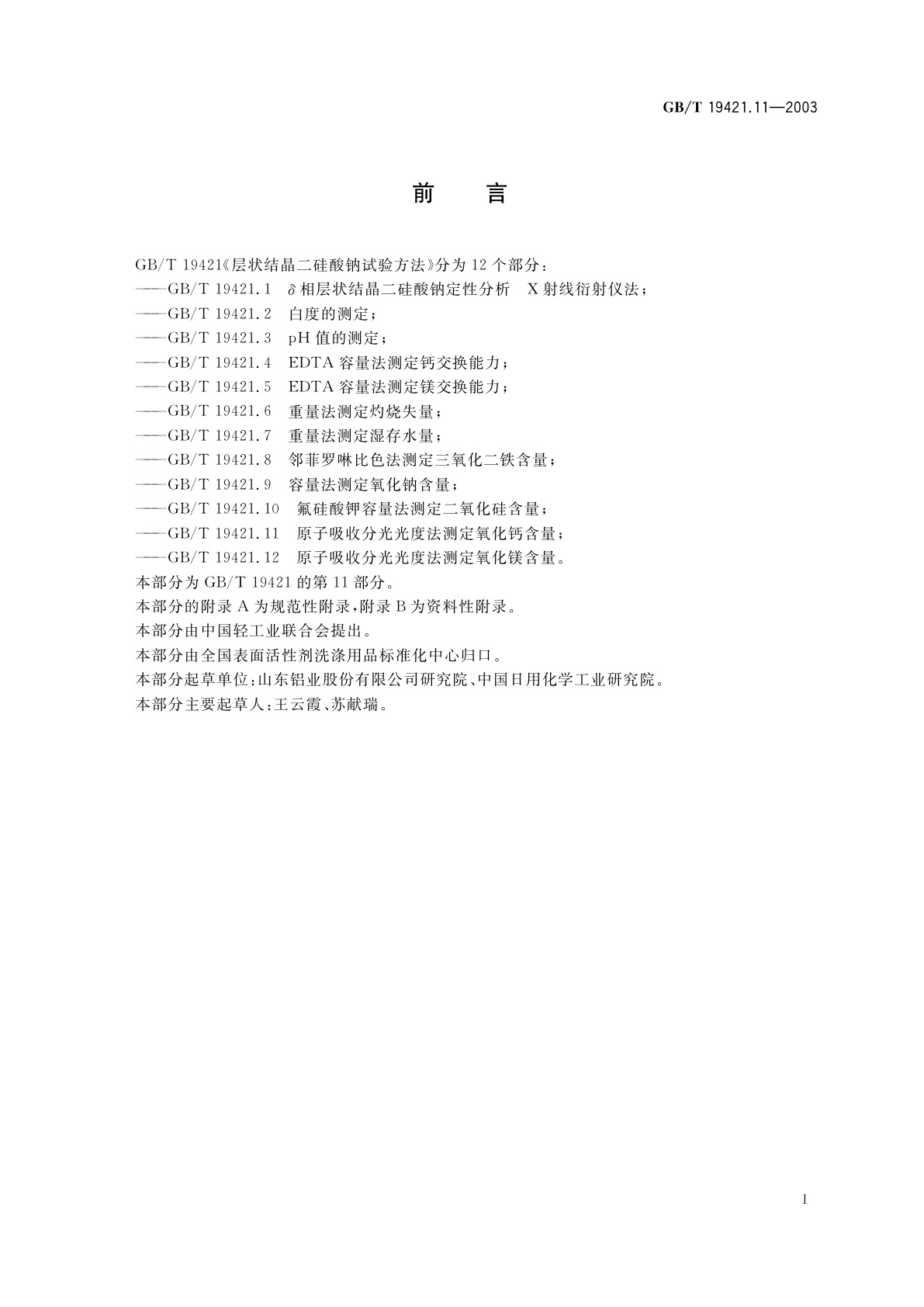 GB/T 19421.11-2003 层状结晶二硅酸钠试验方法　原子吸收分光光度法测定氧化钙含量