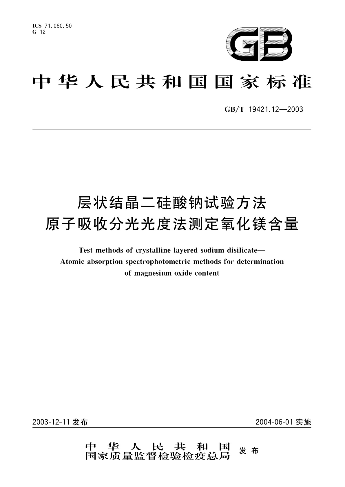 GB/T 19421.12-2003 层状结晶二硅酸钠试验方法　原子吸收分光光度法测定氧化镁含量