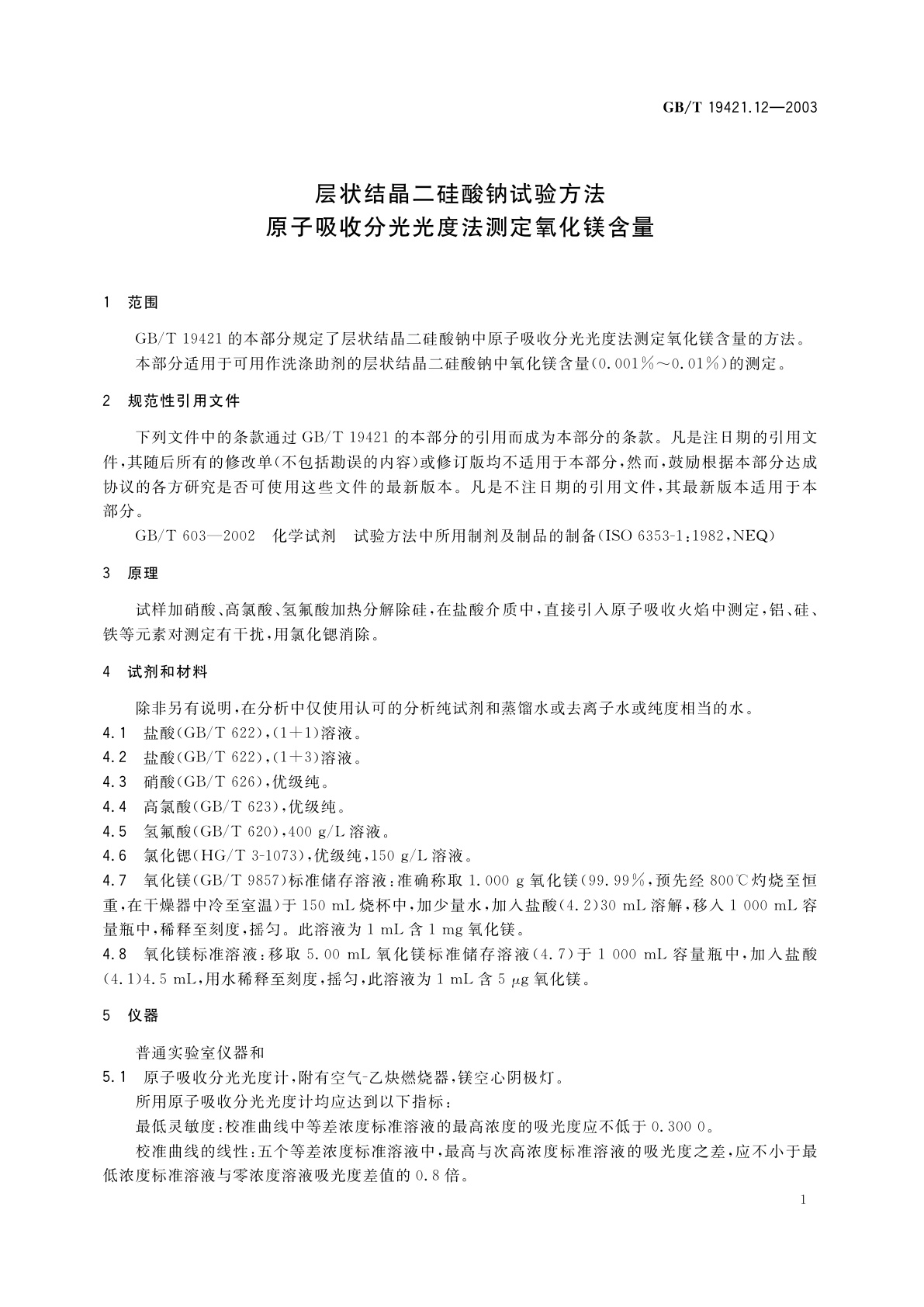 GB/T 19421.12-2003 层状结晶二硅酸钠试验方法　原子吸收分光光度法测定氧化镁含量