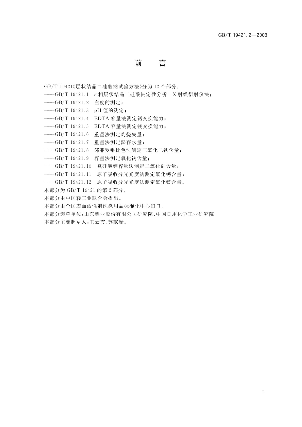 GB/T 19421.2-2003 层状结晶二硅酸钠试验方法　白度的测定