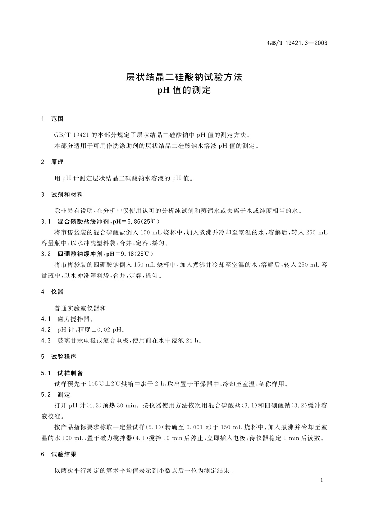 GB/T 19421.3-2003 层状结晶二硅酸钠试验方法　pH值的测定