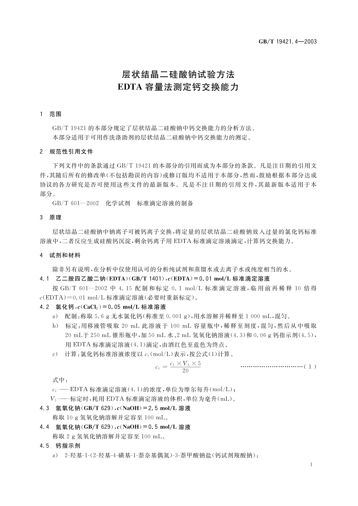 GB/T 19421.4-2003 层状结晶二硅酸钠试验方法　EDTA容量法测定钙交换能力