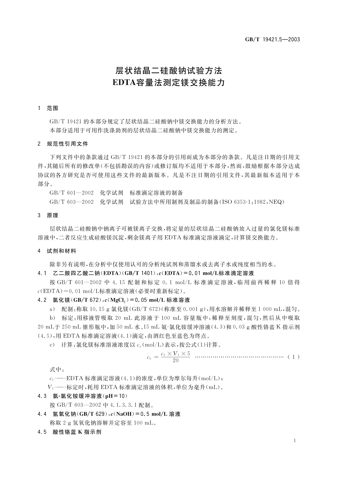GB/T 19421.5-2003 层状结晶二硅酸钠试验方法　EDTA　容量法测定镁交换能力