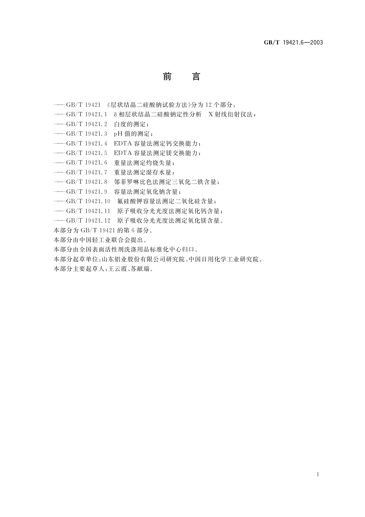 GB/T 19421.6-2003 层状结晶二硅酸钠试验方法　重量法测定灼烧失量