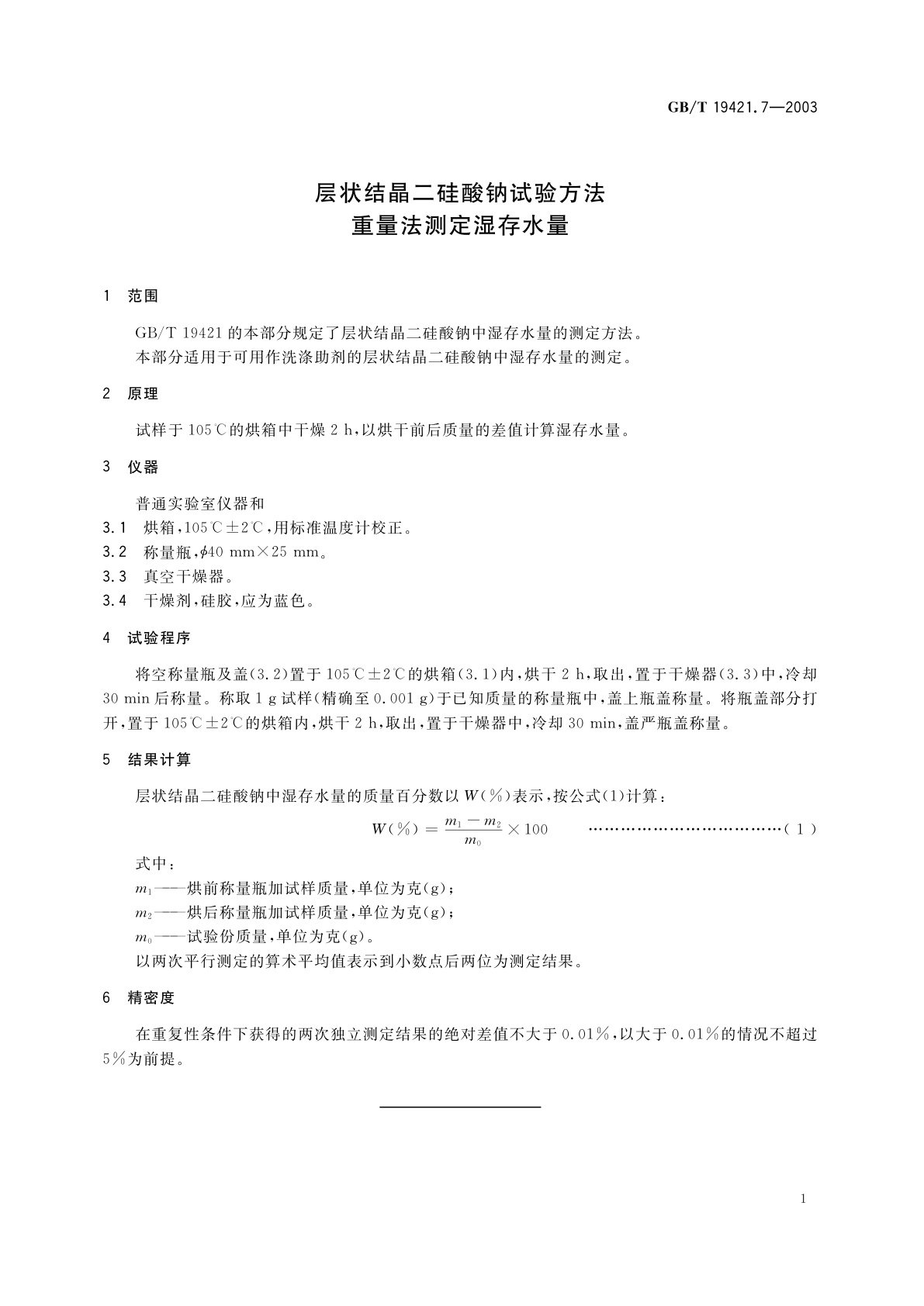 GB/T 19421.7-2003 层状结晶二硅酸钠试验方法　重量法测定湿存水量