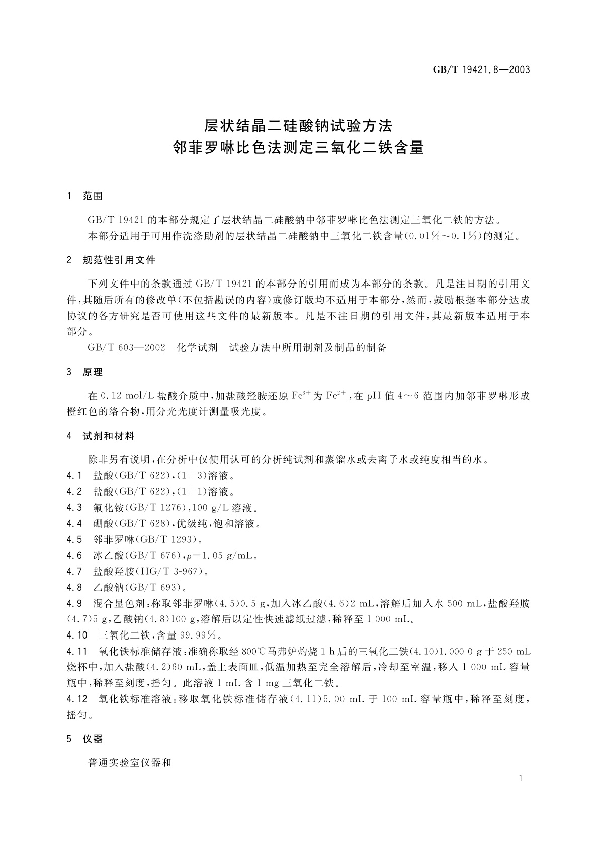 GB/T 19421.8-2003 层状结晶二硅酸钠试验方法　邻菲罗啉比色法测定三氧化二铁含量