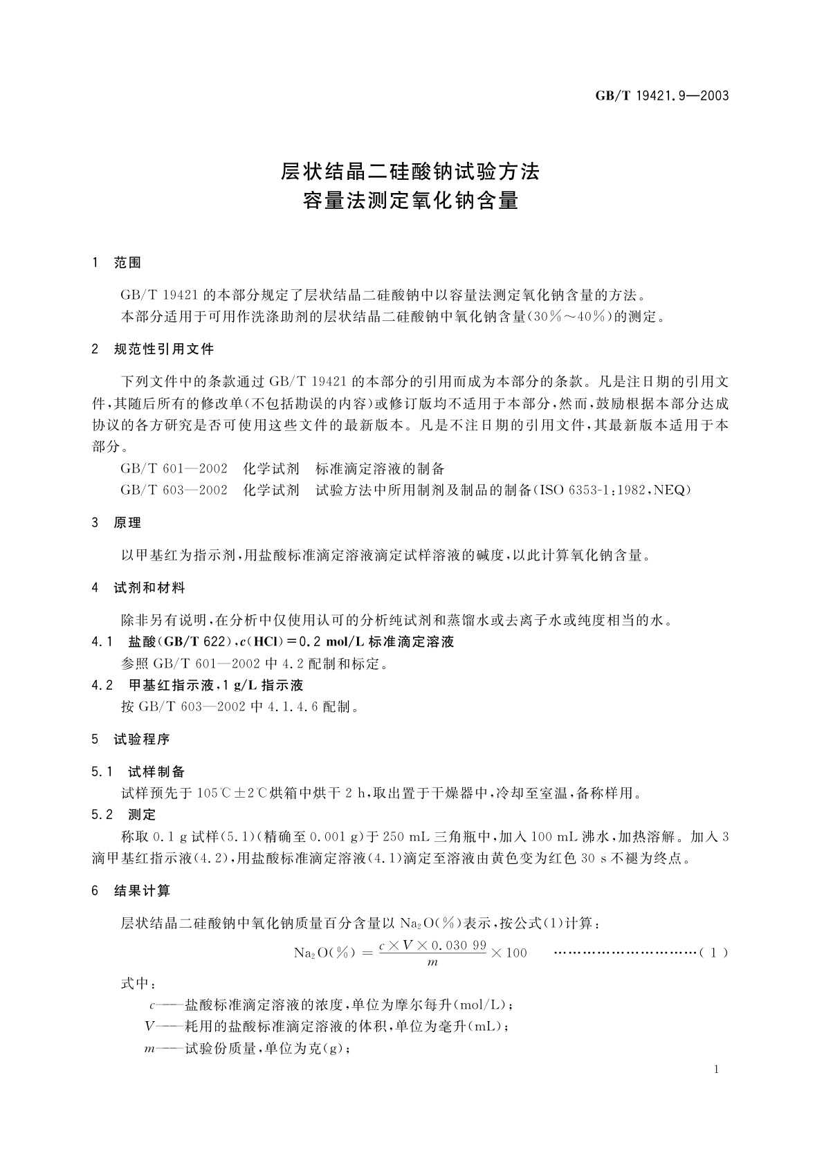 GB/T 19421.9-2003 层状结晶二硅酸钠试验方法　容量法测定氧化钠含量
