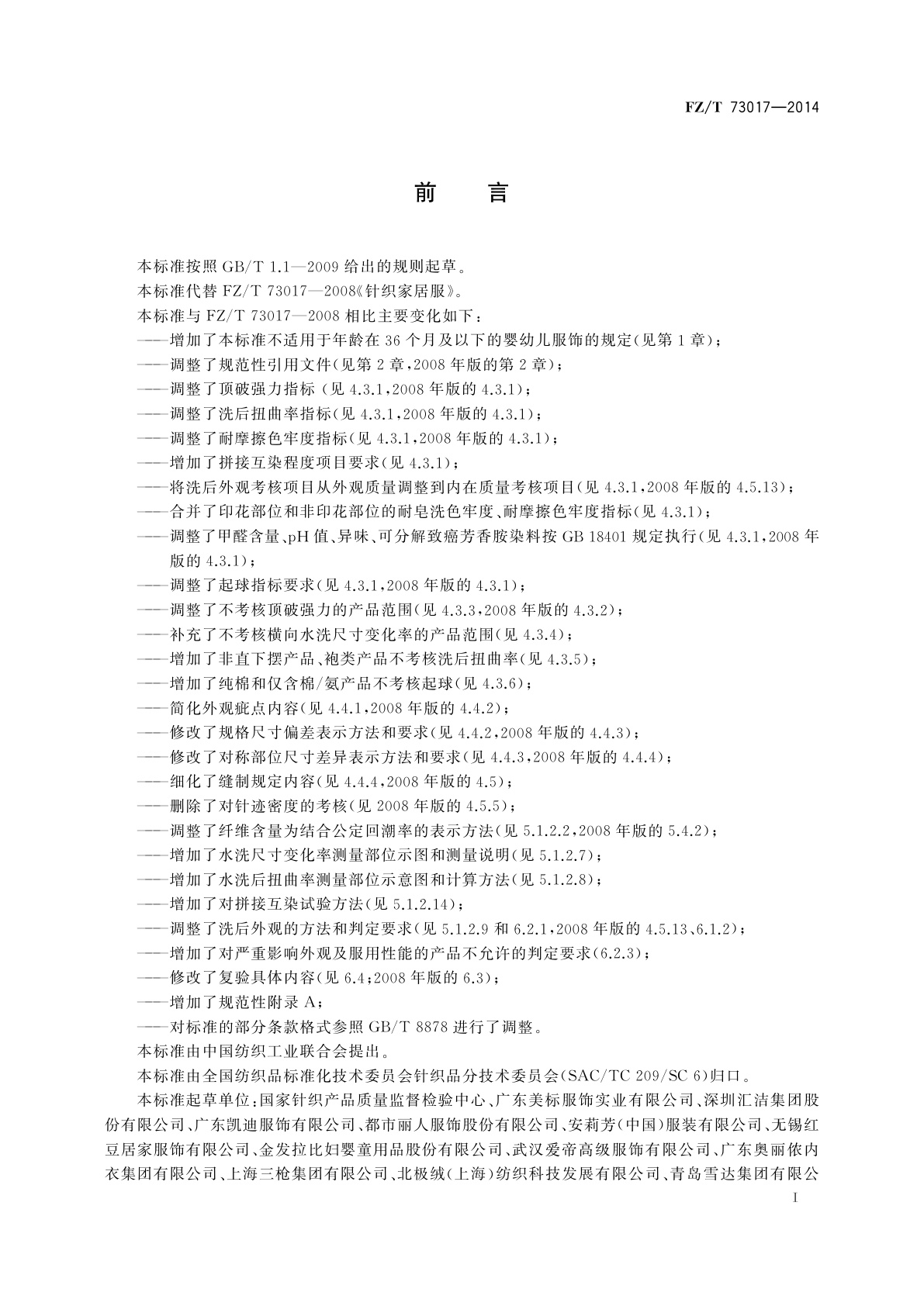 FZ/T 73017-2014 针织家居服