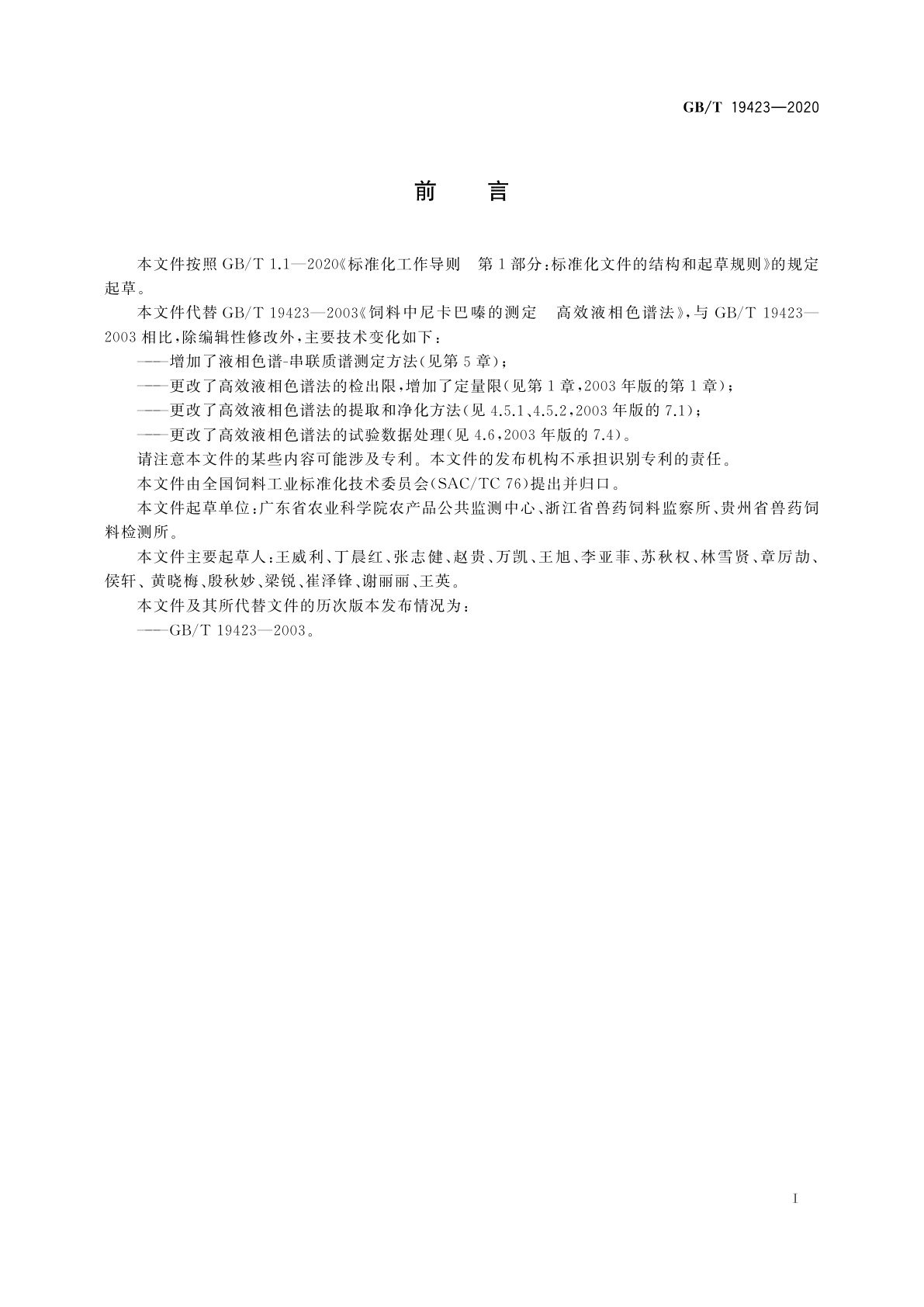 GB/T 19423-2020 饲料中尼卡巴嗪的测定