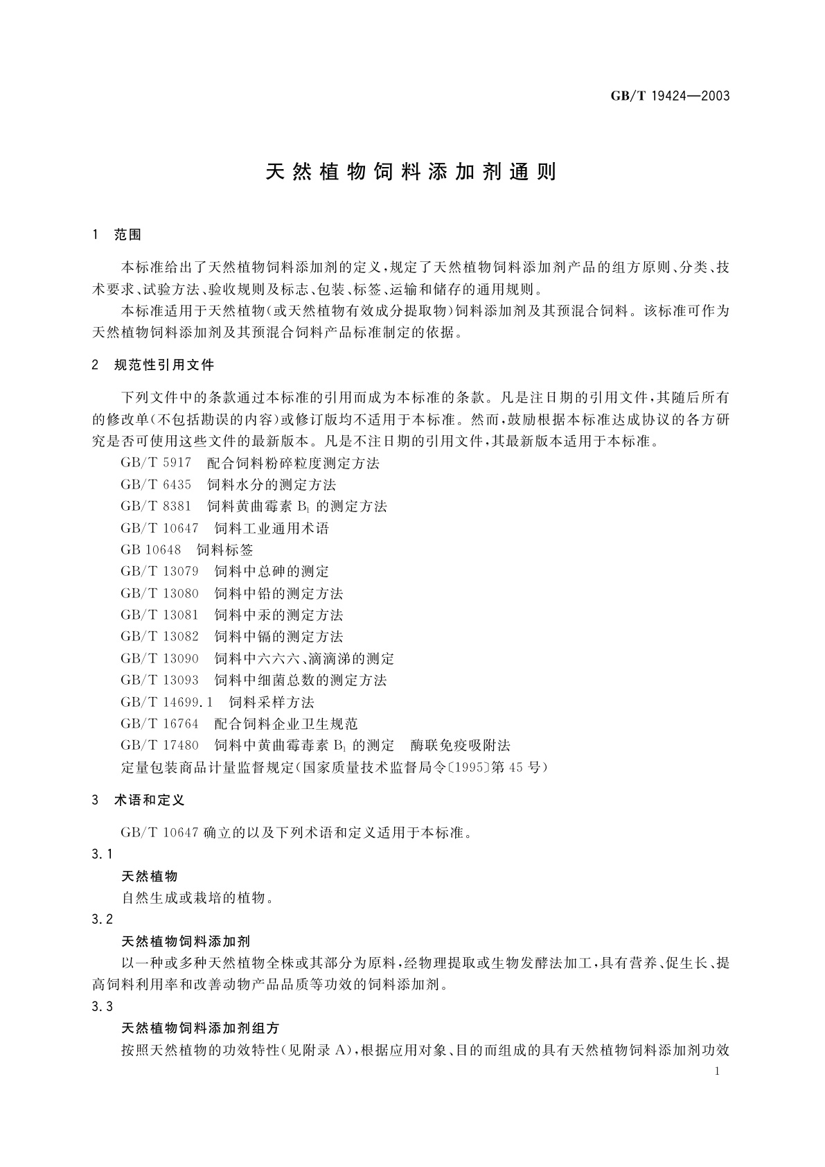 GB/T 19424-2003 天然植物饲料添加剂通则