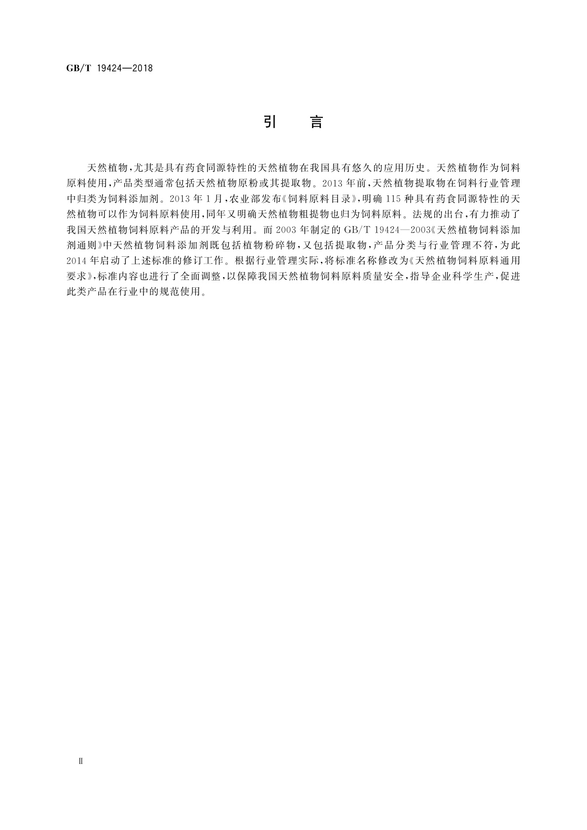 GB/T 19424-2018 天然植物饲料原料通用要求