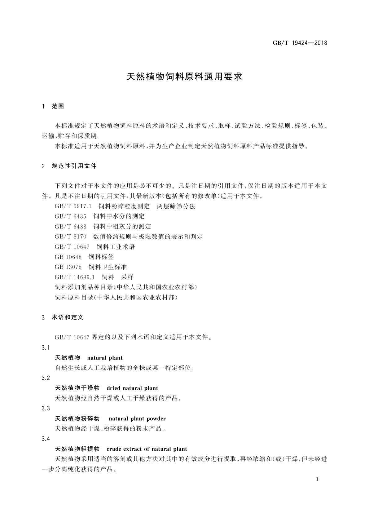 GB/T 19424-2018 天然植物饲料原料通用要求