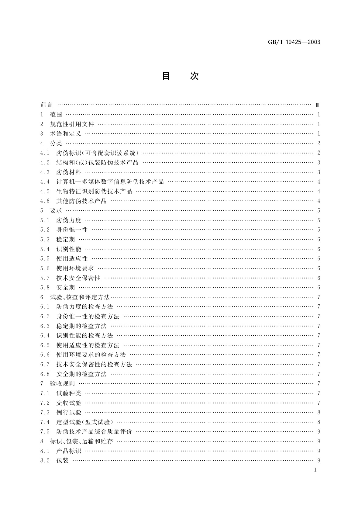 GB/T 19425-2003 防伪技术产品通用技术条件