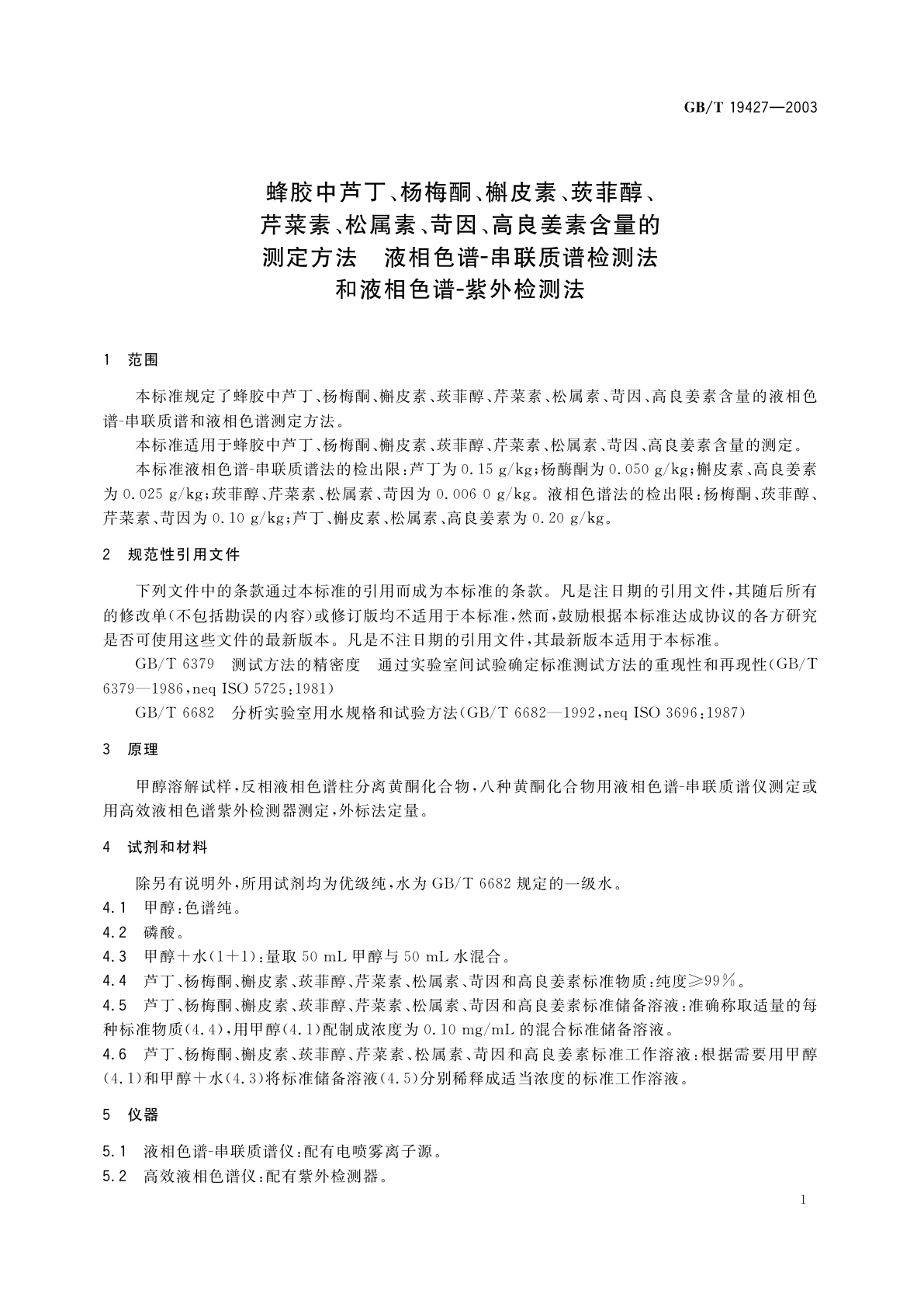 GB/T 19427-2003 蜂胶中芦丁、杨梅酮、槲皮素、莰菲醇、芹菜素、松属素、苛因、高良姜素含量的测定方法　液相色谱-串联质谱　检测法和液相色谱-紫外检测法