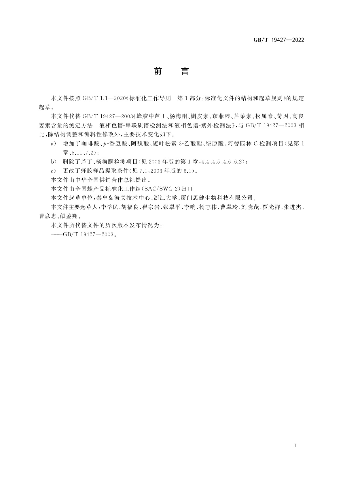 GB/T 19427-2022 蜂胶中12种酚类化合物含量的测定　液相色谱-串联质谱法和液相色谱法